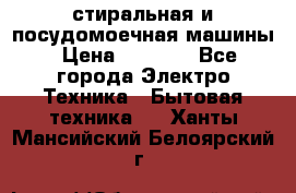 стиральная и посудомоечная машины › Цена ­ 8 000 - Все города Электро-Техника » Бытовая техника   . Ханты-Мансийский,Белоярский г.